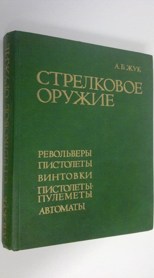 A. B. Zhuk : Strelkovoe Prugie: Revolvery, Pistolety, Vintovki, Pistolety-Pulenjety, Avtomaty