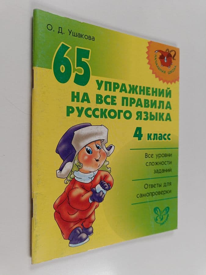 Ольга Дмитриевна Ушакова : 65 упражнений на все правила русского языка : 4-й класс