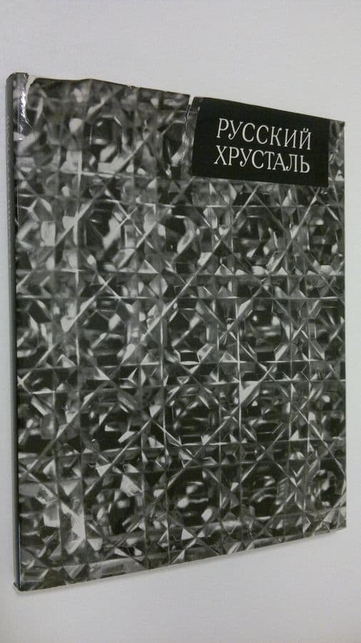 E. Prokof'ev : Gusevskiy Khrustal'iyy zavod = Russian cut-glass = Russisches kristall = LE cristall russe