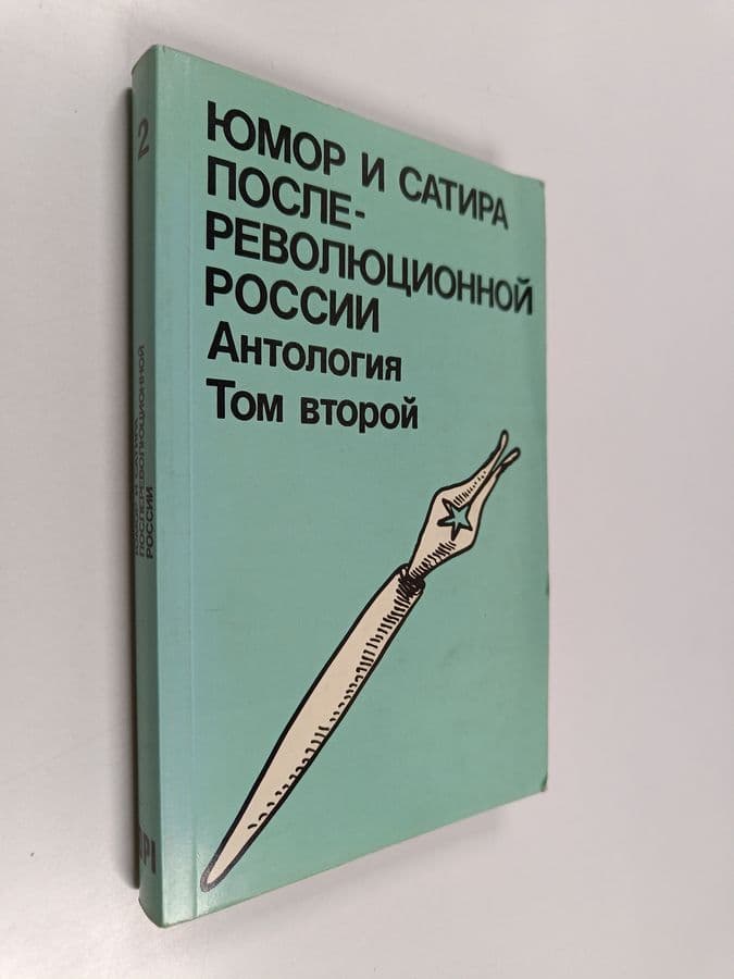 Юмор и сатира после революционной россии : Антология 2